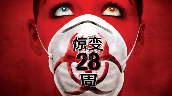 thumbnail - 惊变28周