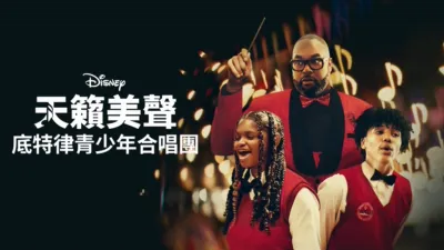 thumbnail - 《天籟美聲：底特律青少年合唱團》