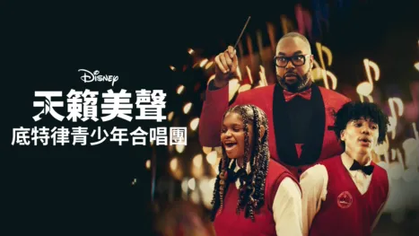 thumbnail - 天籟美聲：底特律青少年合唱團