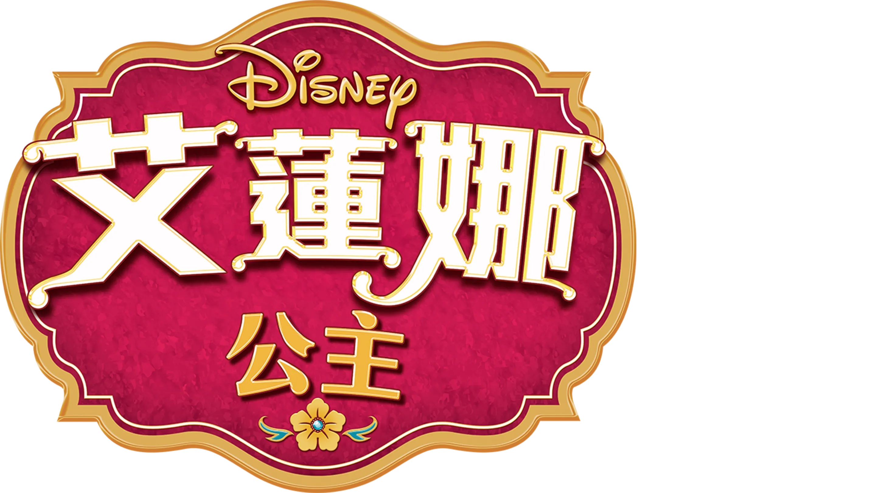 艾蓮娜公主