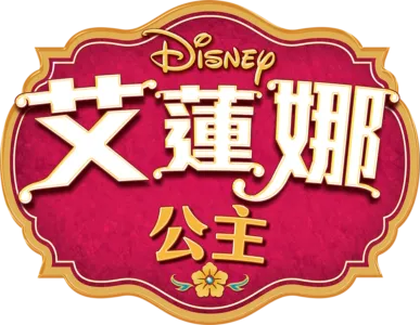 艾蓮娜公主