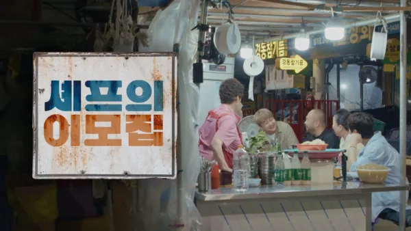 thumbnail - 셰프의 이모집