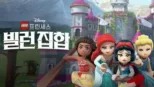 thumbnail - 레고 디즈니 프린세스: 빌런 집합