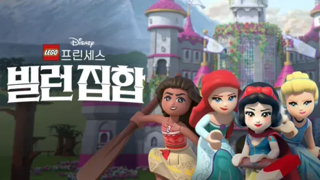 thumbnail - 레고 디즈니 프린세스: 빌런 집합