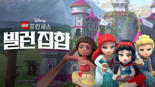 thumbnail - 레고 디즈니 프린세스: 빌런 집합