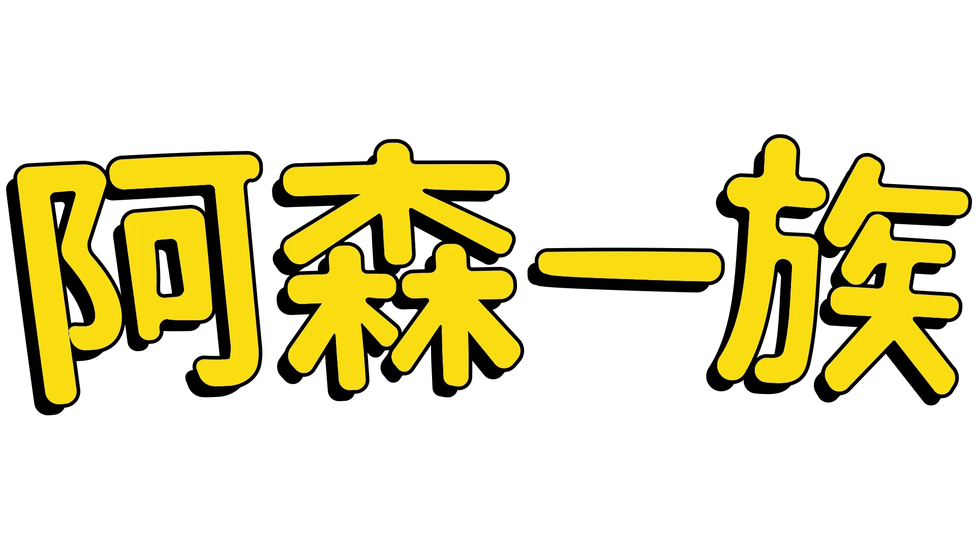 阿森一族
