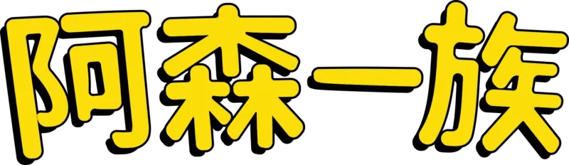 阿森一族