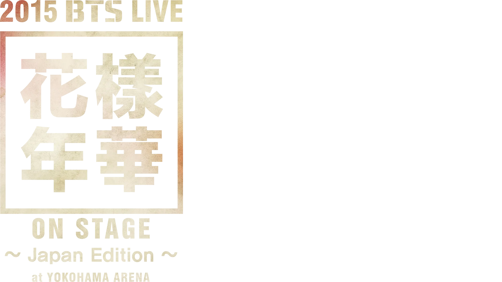 2015<花様年華 on stage>～Japan Edition～at YOKOHAMA ARENA