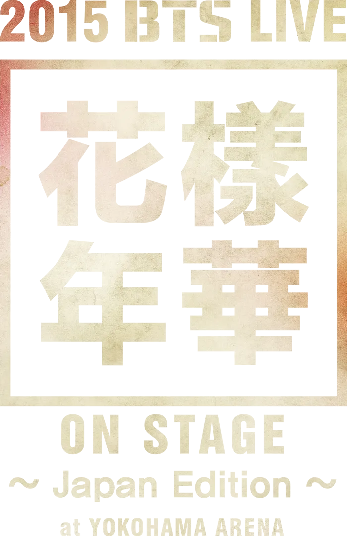 2015 <The Most Beautiful Moment in Life on Stage>