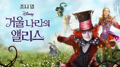 거울나라의 앨리스