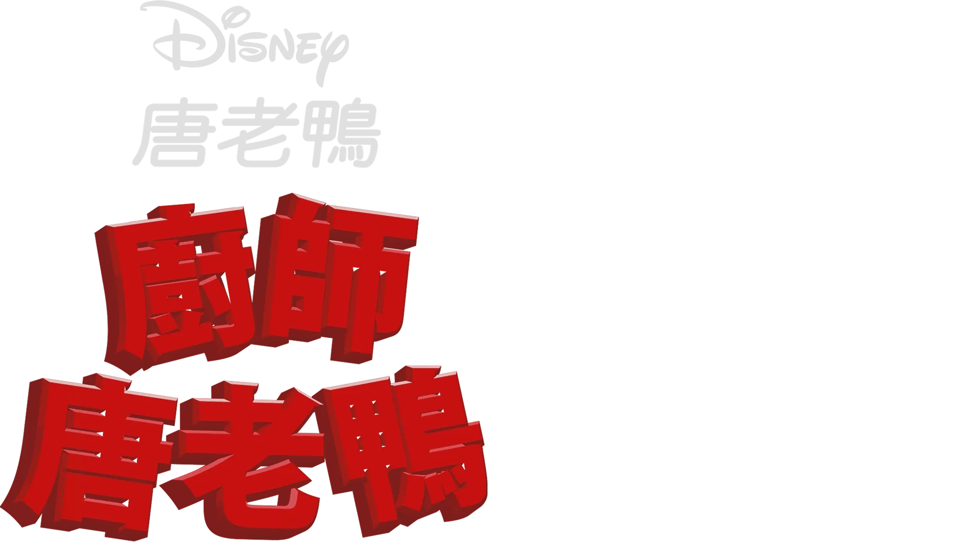 廚師唐老鴨
