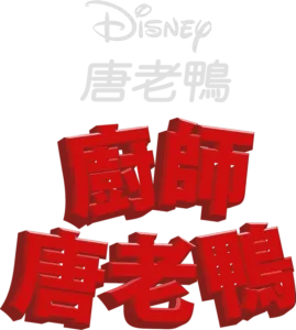 廚師唐老鴨