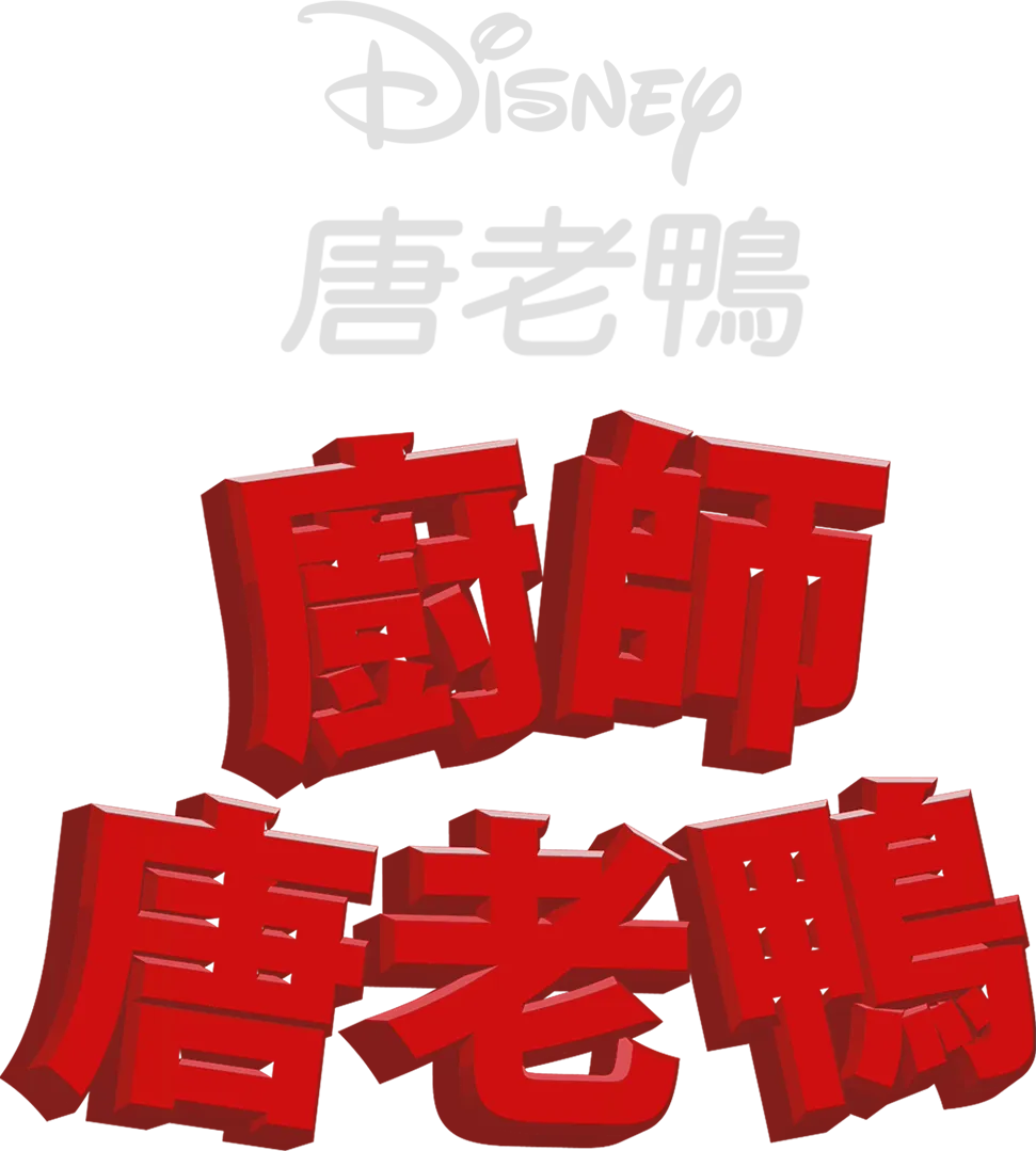 廚師唐老鴨