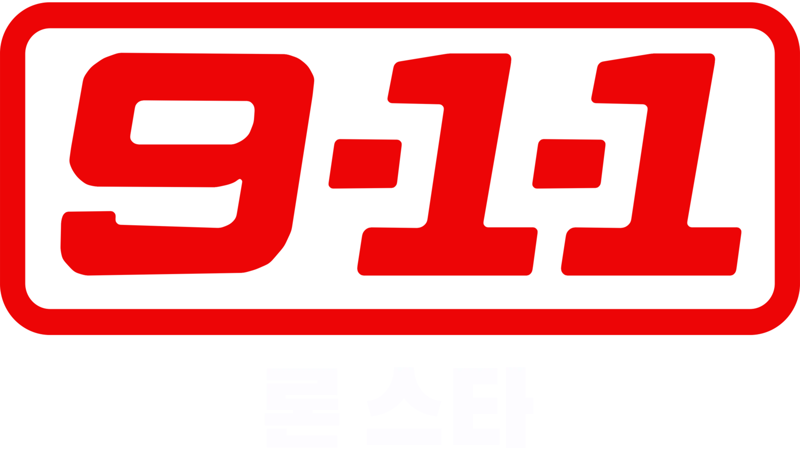 9-1-1: 론 스타