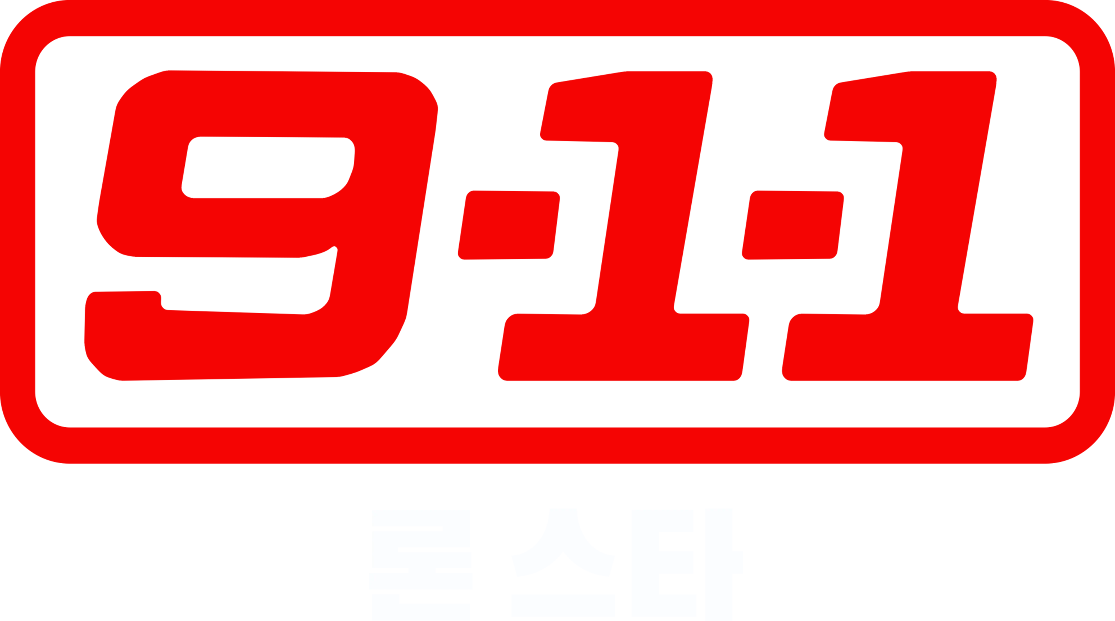 9-1-1: 론 스타