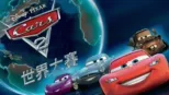 thumbnail - CARS 2 世界大賽