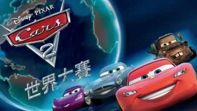 CARS 2 世界大賽