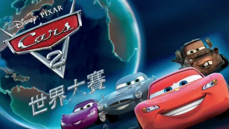 thumbnail - CARS 2 世界大賽
