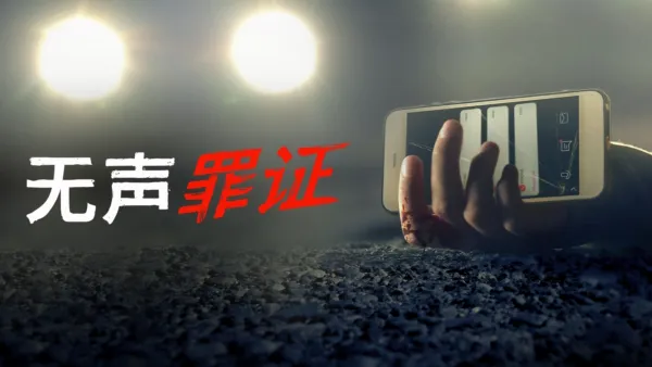 thumbnail - 无声罪证