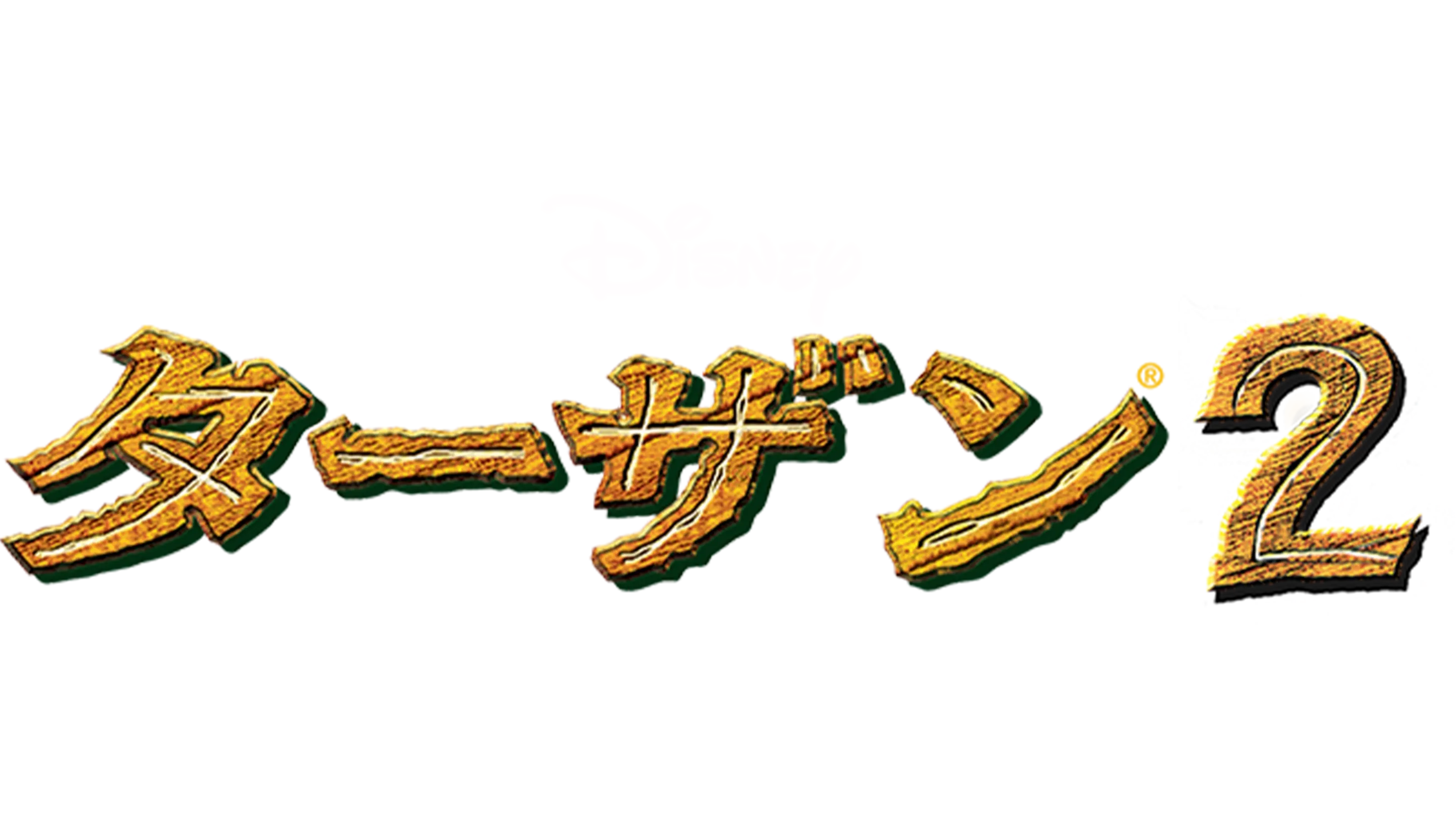 ターザン2