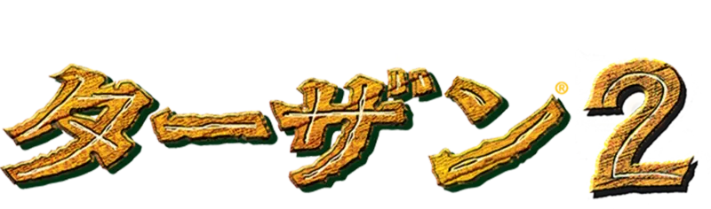 ターザン2