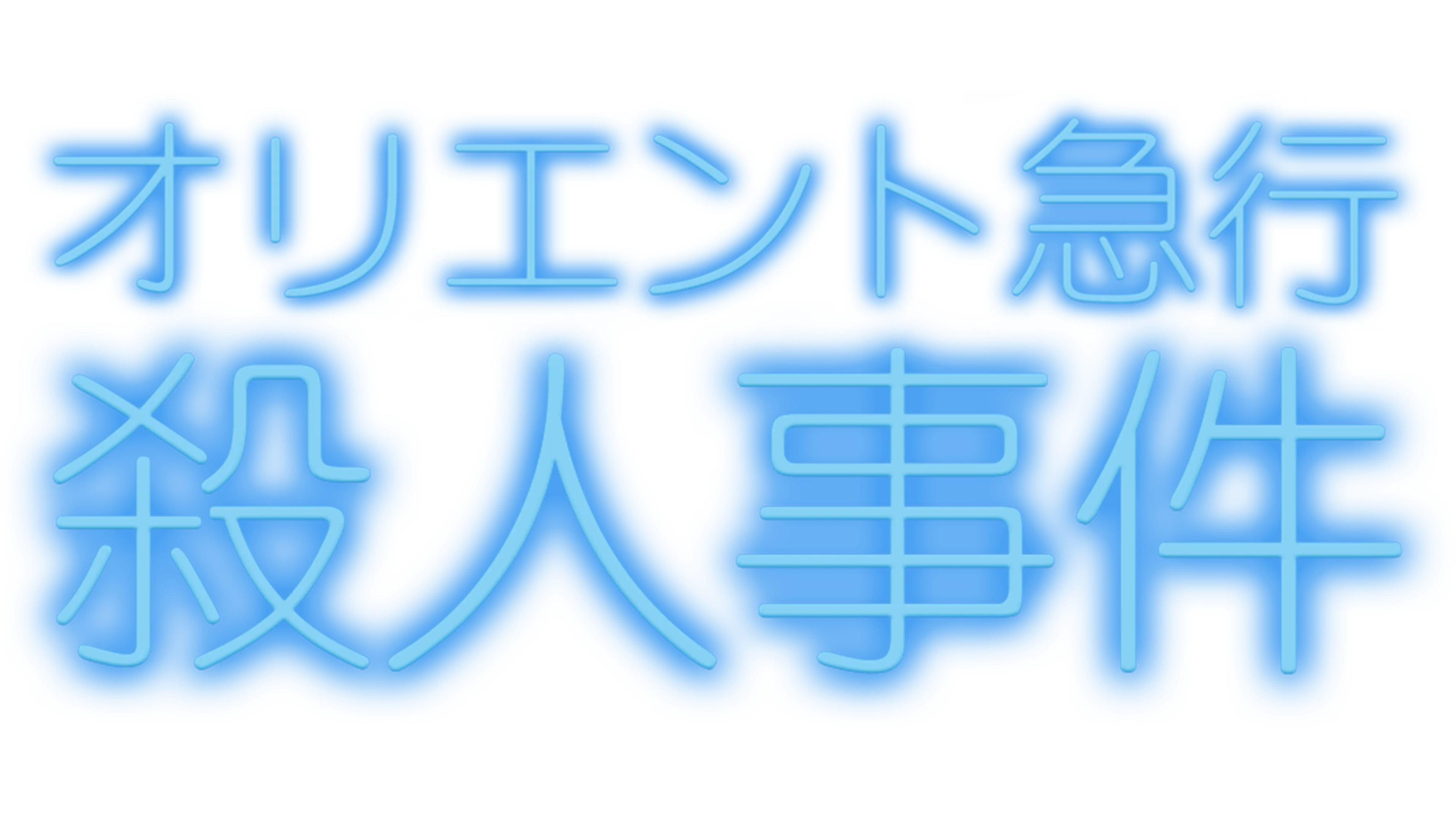 オリエント急行殺人事件