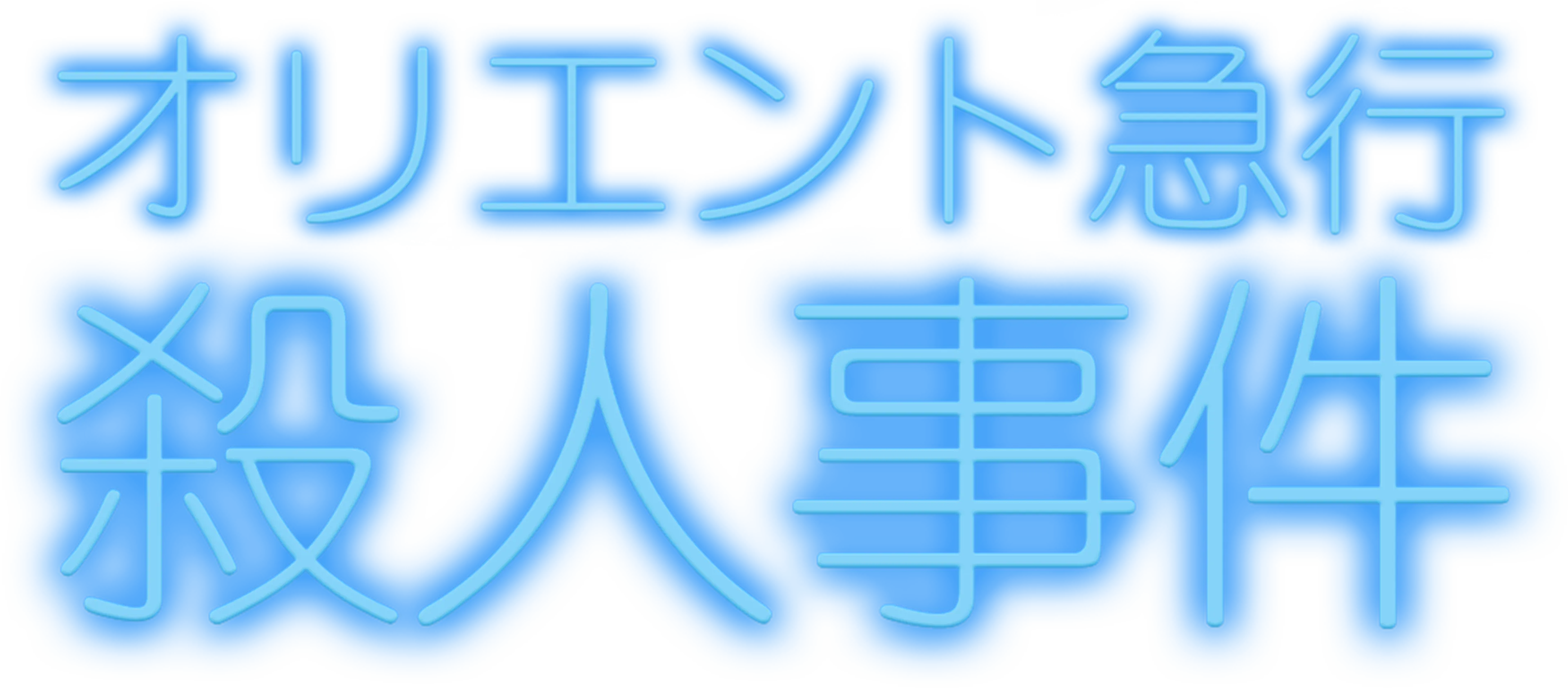 オリエント急行殺人事件