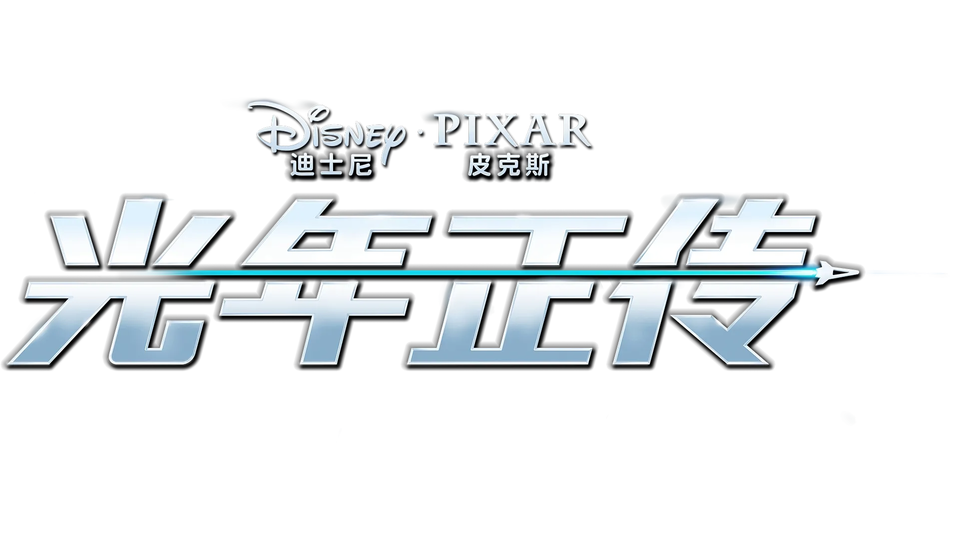 光年正传