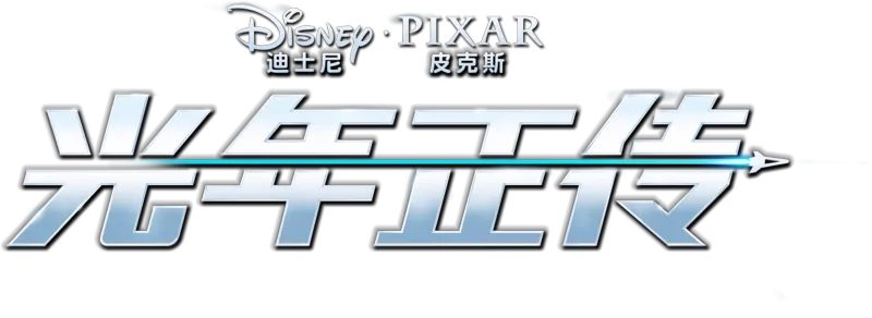 光年正传