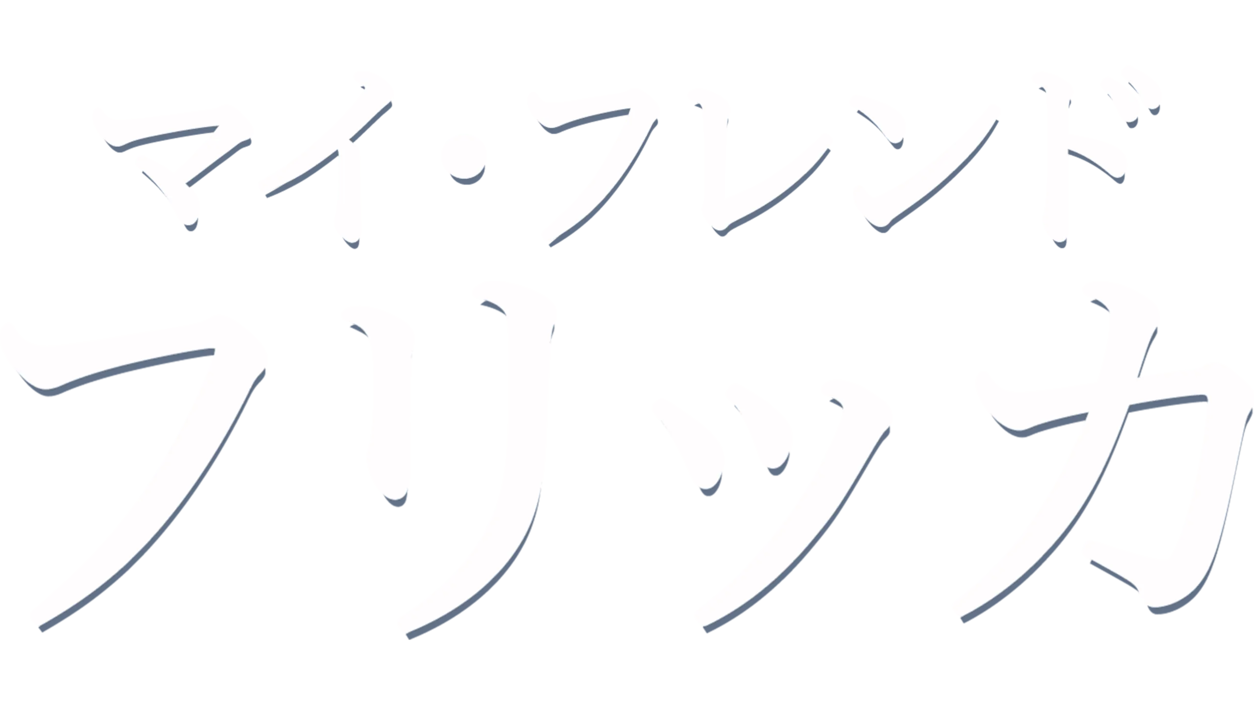 マイ・フレンド・フリッカ