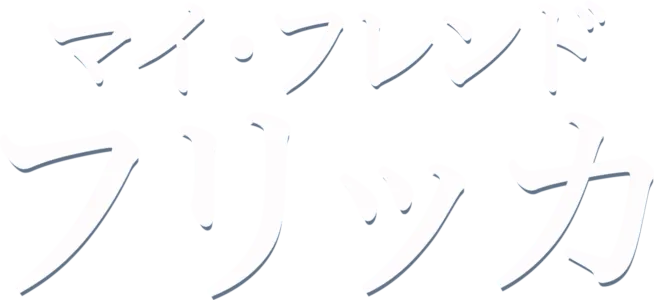 マイ・フレンド・フリッカ