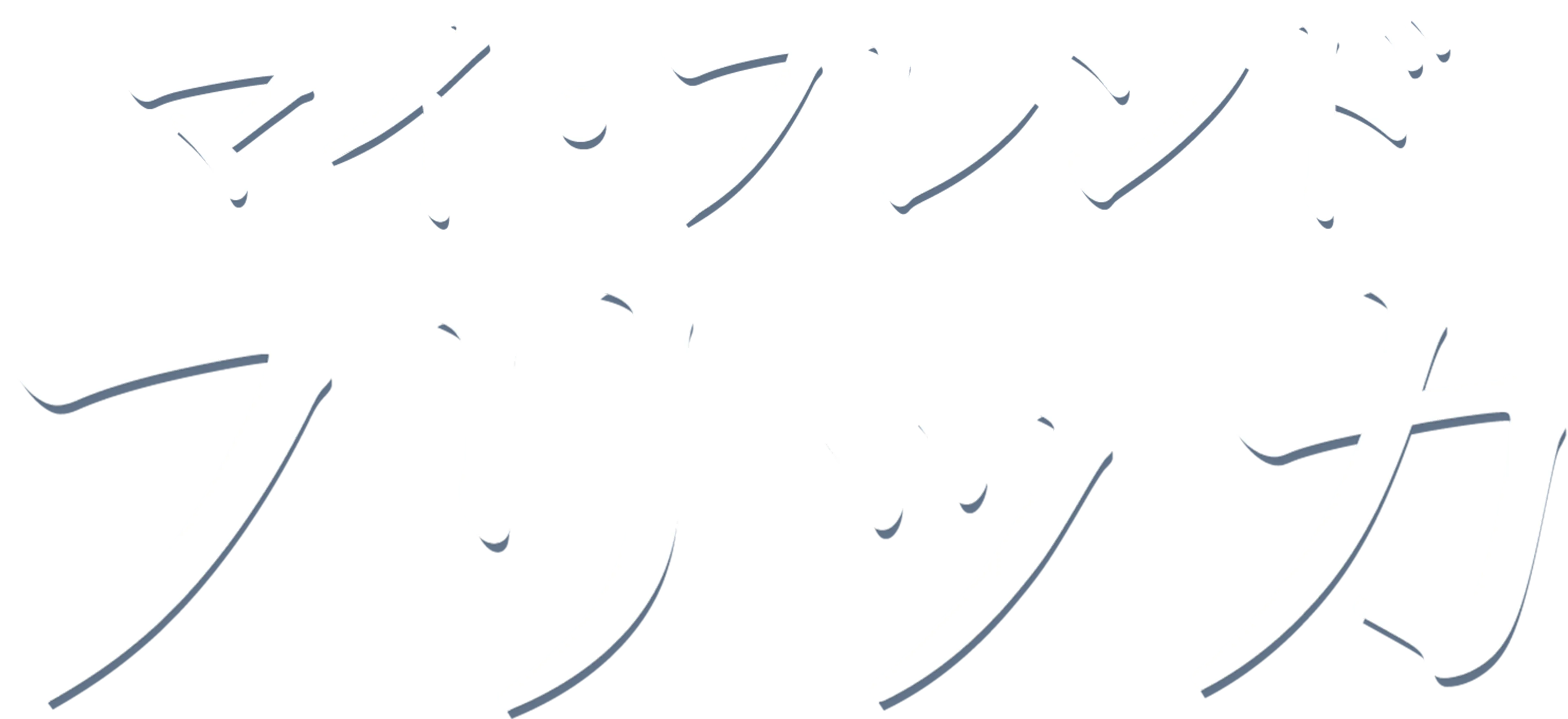 マイ・フレンド・フリッカ