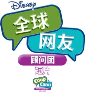 全球网友顾问团 (短片)