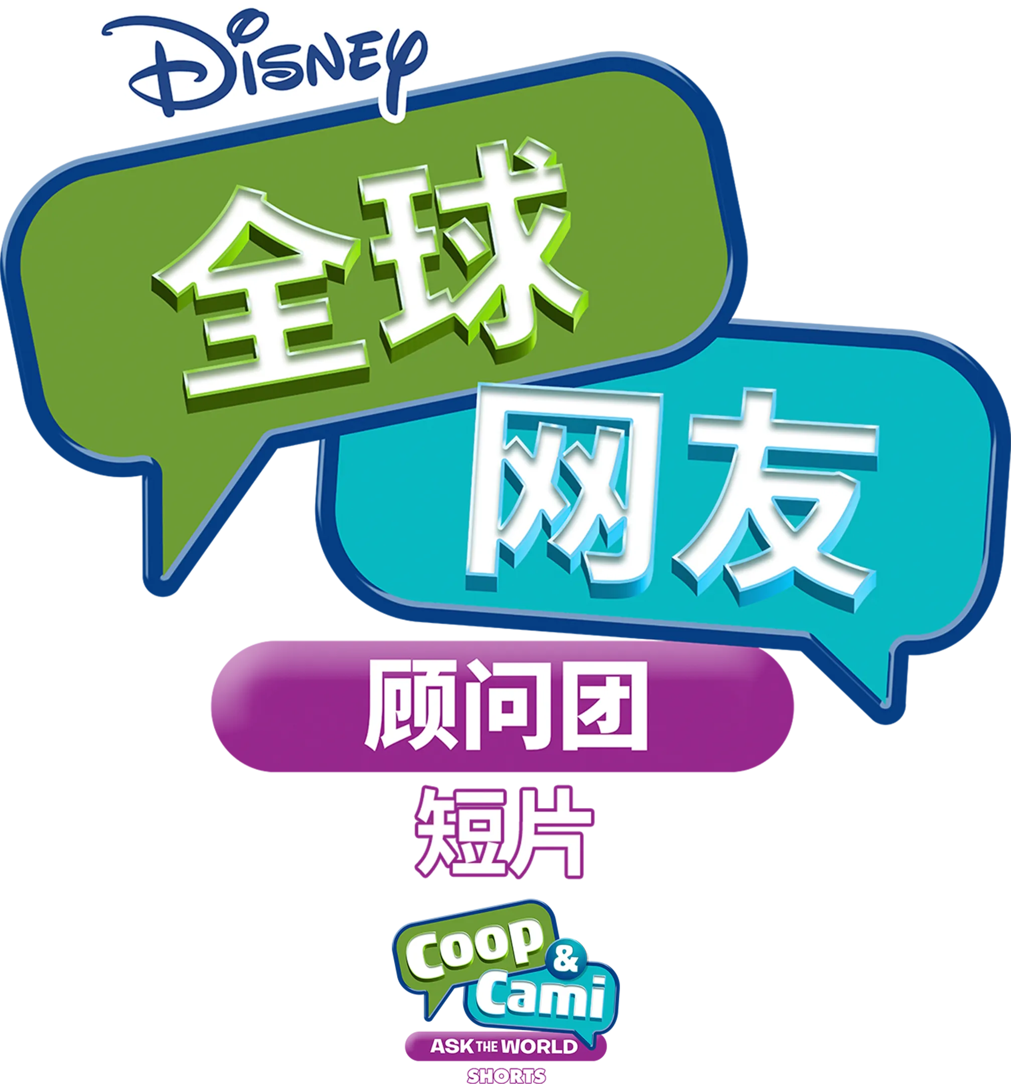 全球网友顾问团 (短片)