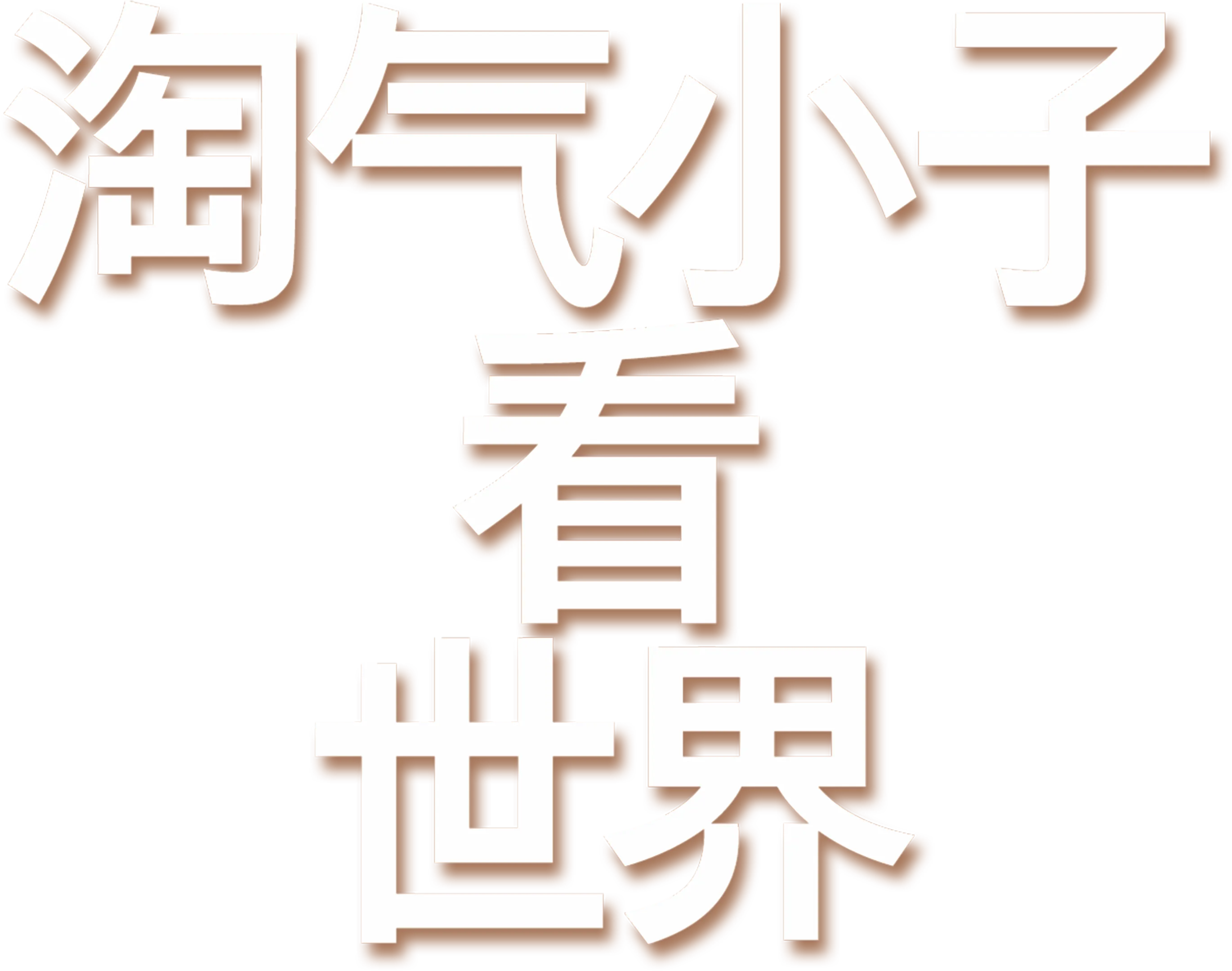 淘气小子看世界