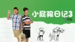 thumbnail - 小屁孩日记3