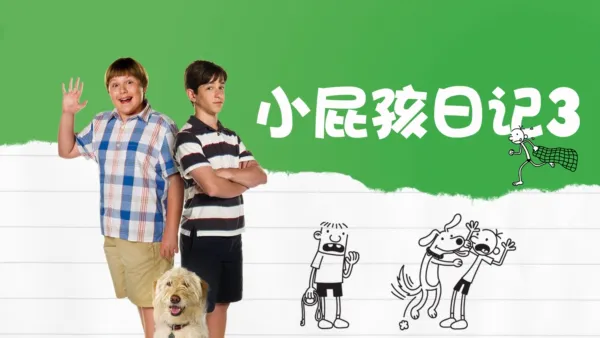 thumbnail - 小屁孩日记3
