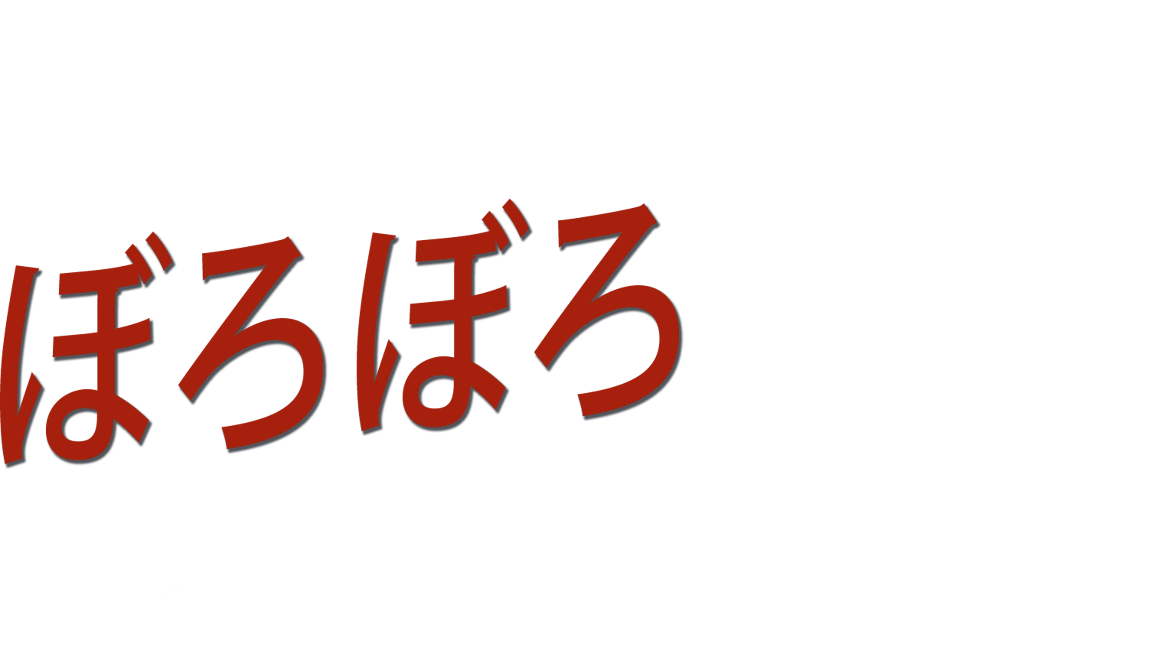 ぼろぼろタイヤ