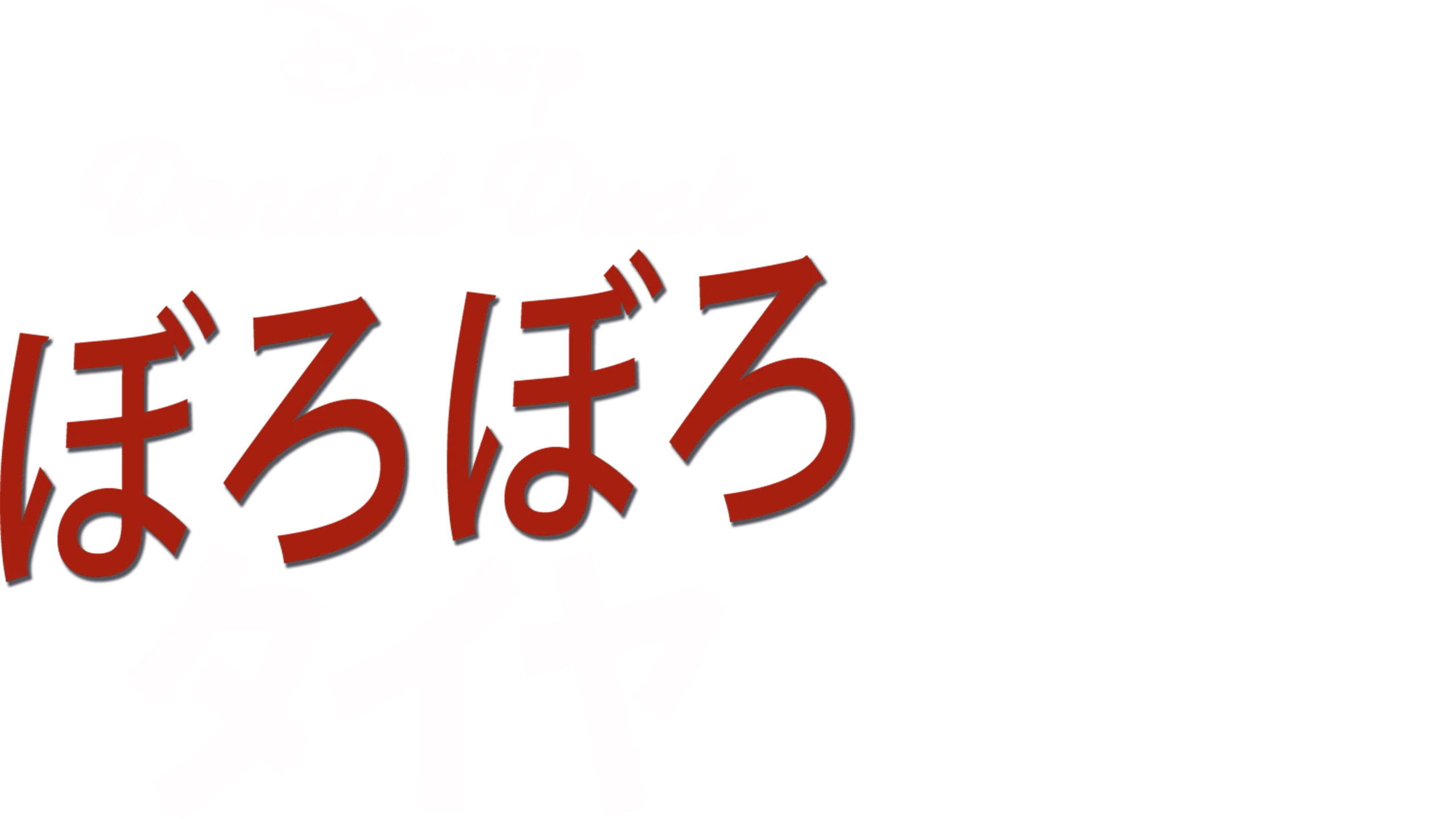 ぼろぼろタイヤ