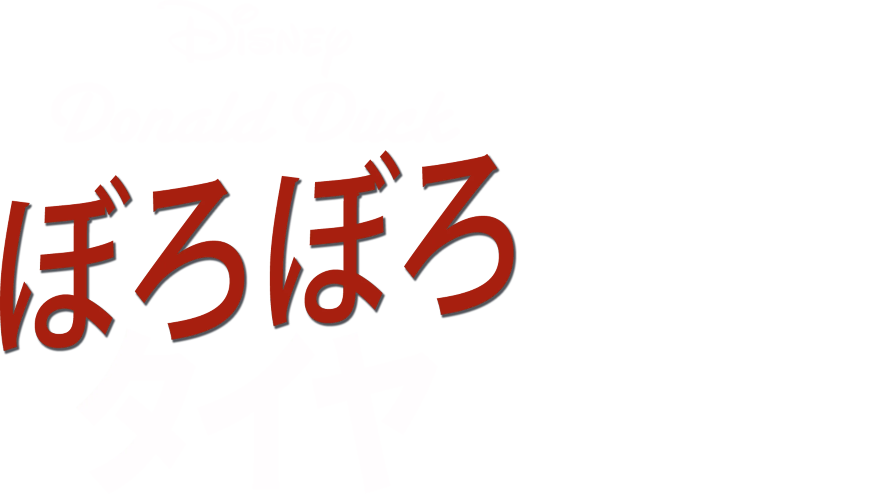 ぼろぼろタイヤ
