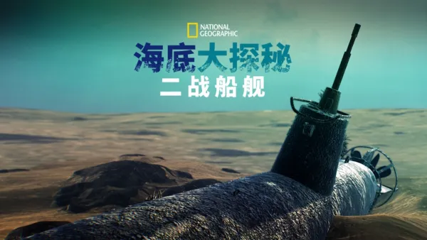 thumbnail - 海底大探索：二战船舰