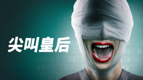 thumbnail - 尖叫皇后