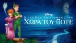 thumbnail - Πίτερ Παν: Επιστροφή στην Χώρα του Ποτέ