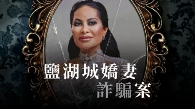 鹽湖城嬌妻詐騙案