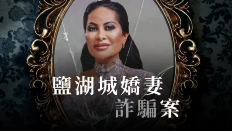 thumbnail - 鹽湖城嬌妻詐騙案