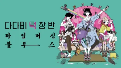 다다미 넉 장 반 타임머신 블루스