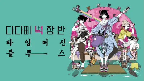 thumbnail - 다다미 넉 장 반 타임머신 블루스