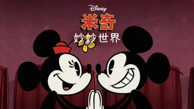 《米奇妙妙世界》