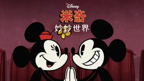 thumbnail - 《米奇妙妙世界》