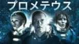 thumbnail - プロメテウス